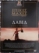 Επικές μάχες π.Χ Τόμος 3 Δαβίδ