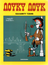 Λούκυ Λούκ - Καλάμιτυ Τζέην