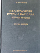 Καθηγουμελένη Ευγενία Κλειδαρά η ένθεη ποιήτρια