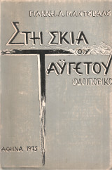 Στη σκιά του Ταΰγετου, Οδοιπορικό