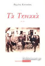 Τα Τηνιακά