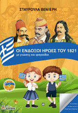 Οι ένδοξοι ήρωες του 1821 με γνώσεις και τραγούδια