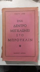 Ενα δεντρο μεγαλωνει στο μπρουκλιν #α3186