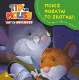 Τιπ το ποντικάκι - Ποιος φοβάται το σκοτάδι;