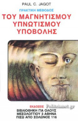 ΠΡΑΚΤΙΚΗ ΜΕΘΟΔΟΣ ΤΟΥ ΜΑΓΝΗΤΙΣΜΟΥ - ΥΠΝΩΤΙΣΜΟΥ - ΥΠΟΒΟΛΗΣ