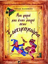 Μια φορά κι έναν καιρό στην ξωτικοχώρα