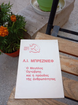 Ο Μεγάλος Οκτώβρης και η πρόοδος της ανθρωπότητας