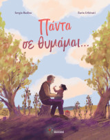 Πάντα σε θυμάμαι...