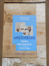 Αριστοτέλης Ηθικά Νικομάχεια, Πολιτικά