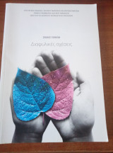 Διαφυλικες σχεσεις