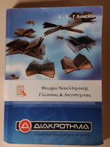 Θεωρία Νεοελληνικής Γλώσσας & Λογοτεχνίας
