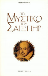ΤΟ ΜΥΣΤΙΚΟ ΤΟΥ ΣΑΙΞΠΗΡ