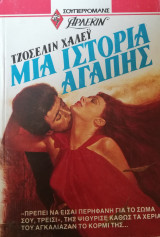 Μια ιστορία αγάπης Άρλεκιν Σούπερ Ρομανς Νο 25