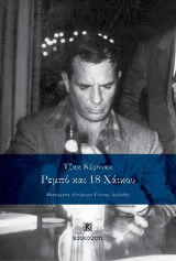 Ρεμπό και 18 Χάικου