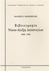 Βιβλιογραφία Νίκου Αλέξη Ασλάνογλου: 1948 - 1996