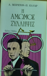 Η Άμωμος συλληψις