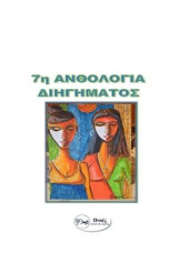 7η ανθολογία διηγημάτων: ΠΕΖΟΓΡΑΦΙΑ