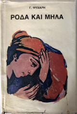 Ρόδα Και Μήλα