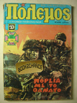 Πόλεμος τεύχος 82