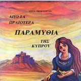 Από τα ωραιότερα παραμύθια της Κύπρου