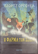 Η φάρμα των ζώων