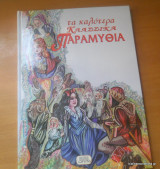 Τα καλύτερα κλασσικά παραμυθια