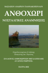 ΑΝΘΟΧΩΡΙ: ΝΟΣΤΑΛΓΙΚΕΣ ΑΝΑΜΝΗΣΕΙΣ
