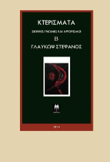 Κτερίσματα: Βιβλίο Β