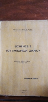 Εισηγήσεις του εμπορικού δικαίου