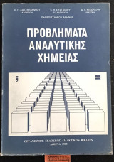 Προβληματα Αναλυτικης Χημειας