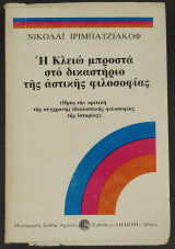 Η Κλειώ μπροστά στο δικαστήριο της αστικής φιλοσοφίας: Προς την κριτική της σύγχρονης ιδεαλιστικής φιλοσοφίας της ιστορίας (Τόμοι 1 και 2)