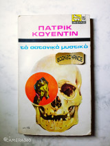Το σατανικό μυστικό