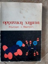 Οργανικη χημεια [δ.δερπανης ,1976]