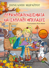 Ουρανοπαιχνιδισματα και σχολικοί μπελάδες