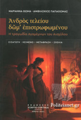 ΑΝΔΡΟΣ ΤΕΛΕΙΟΥ ΔΩΜ' ΕΠΙΣΤΡΩΦΩΜΕΝΟΥ