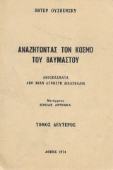 Πήτερ Ουσπένσκυ Αναζητώντας τον κόσμο του θαυμαστού, αποσπάσματα από μιαν άγνωστη διδασκαλία 1974, τόμος Δεύτερος