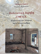 Πολιτιστική έκρηξη 2700πχ
