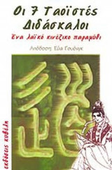 ΟΙ ΕΦΤΑ ΤΑΟΪΣΤΕΣ ΔΙΔΑΣΚΑΛΟΙ
