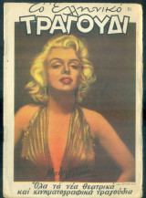 Το Ελληνικό Τραγούδι, αρ. 150, Νοέμβριος 1957: Μ. Μονρόε