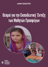 Θεσμοί για την εκπαιδευτική ένταξη των μαθητών προσφύγων