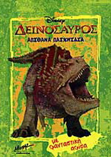 Δεινόσαυρος