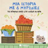 Το αρνάκι πάει στη λαϊκή αγορά: Μια ιστορία με 6 μυρωδιές