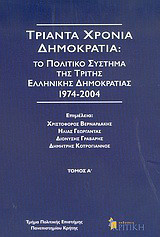 Τριάντα χρόνια δημοκρατία