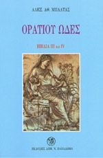 Ορατίου ωδές