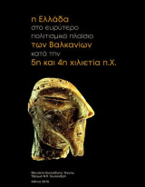 Η Ελλάδα στο ευρύτερο πολιτισμικό πλαίσιο των Βαλκανίων κατά την 5η και 4η χιλιετία π.Χ.
