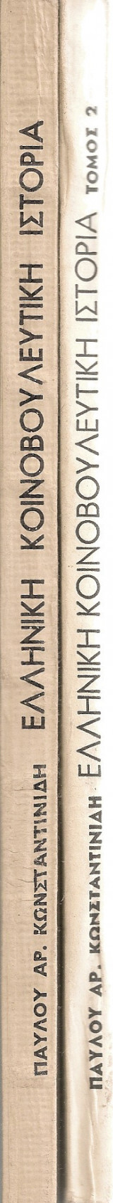 Ελληνική κοινοβουλευτική ιστορία Τόμοι 1-2