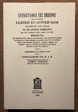 Χρονογραφία της Ηπείρου των τε ομόρων ελληνικών και ιλλυρικών χωρών, τόμος πρώτος
