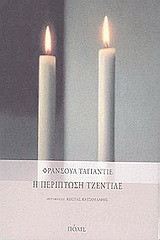Η περίπτωση Τζεντίλε: Μυθιστόρημα