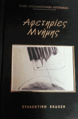 Αφετηρίες μνήμης: 1940 - 1960