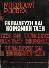 Εκπαίδευση και κοινωνική τάξη